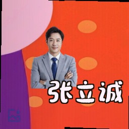 张立诚