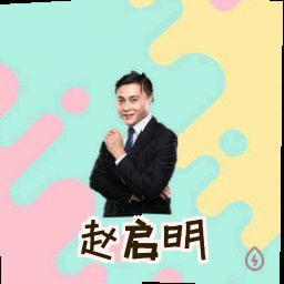 赵启明